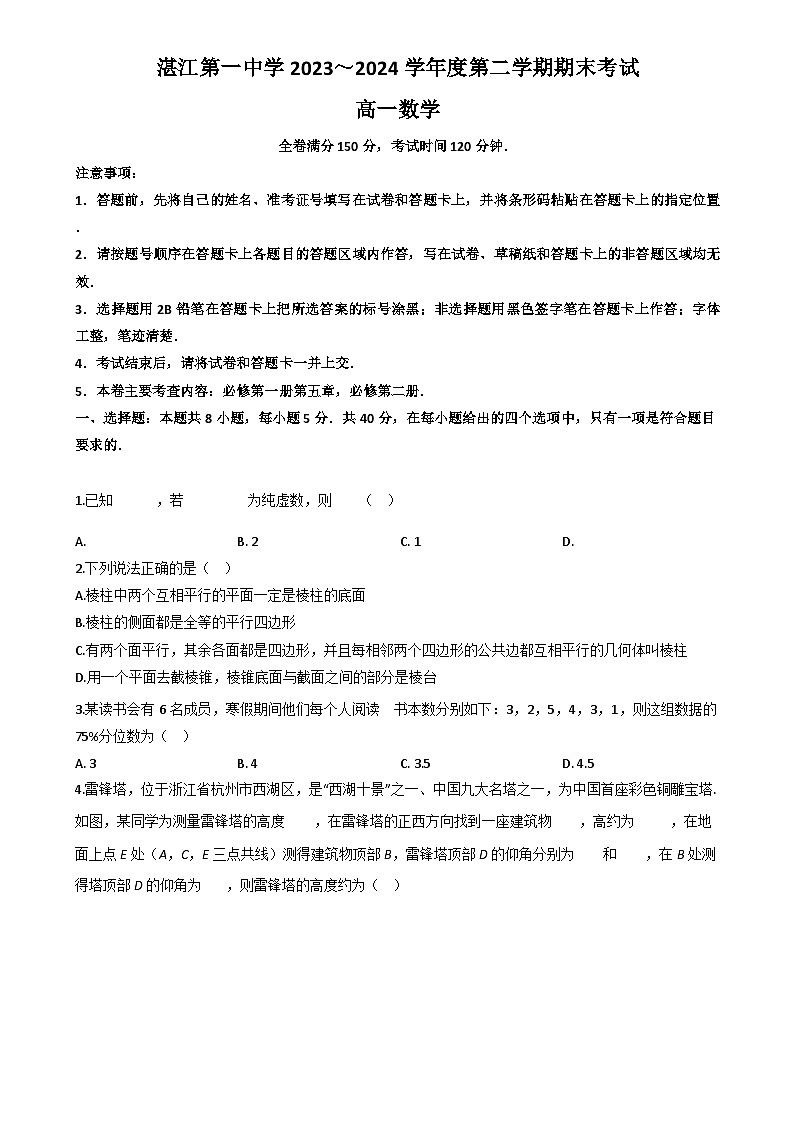 广东省湛江第一中学2023-2024学年高一下学期期末考试（7月）数学试题第1页
