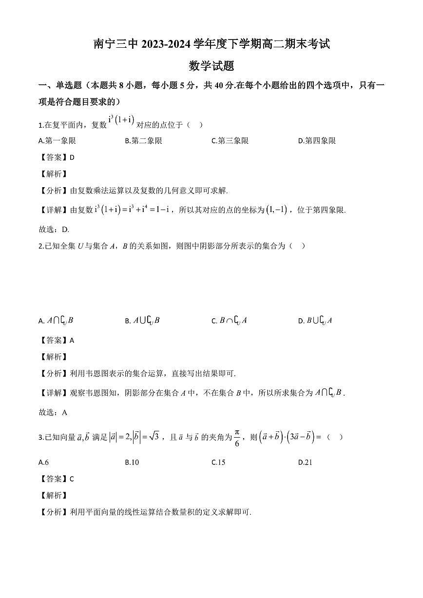 广西南宁市第三中学2023-2024学年高二下学期期末考试数学试题（解析）第1页