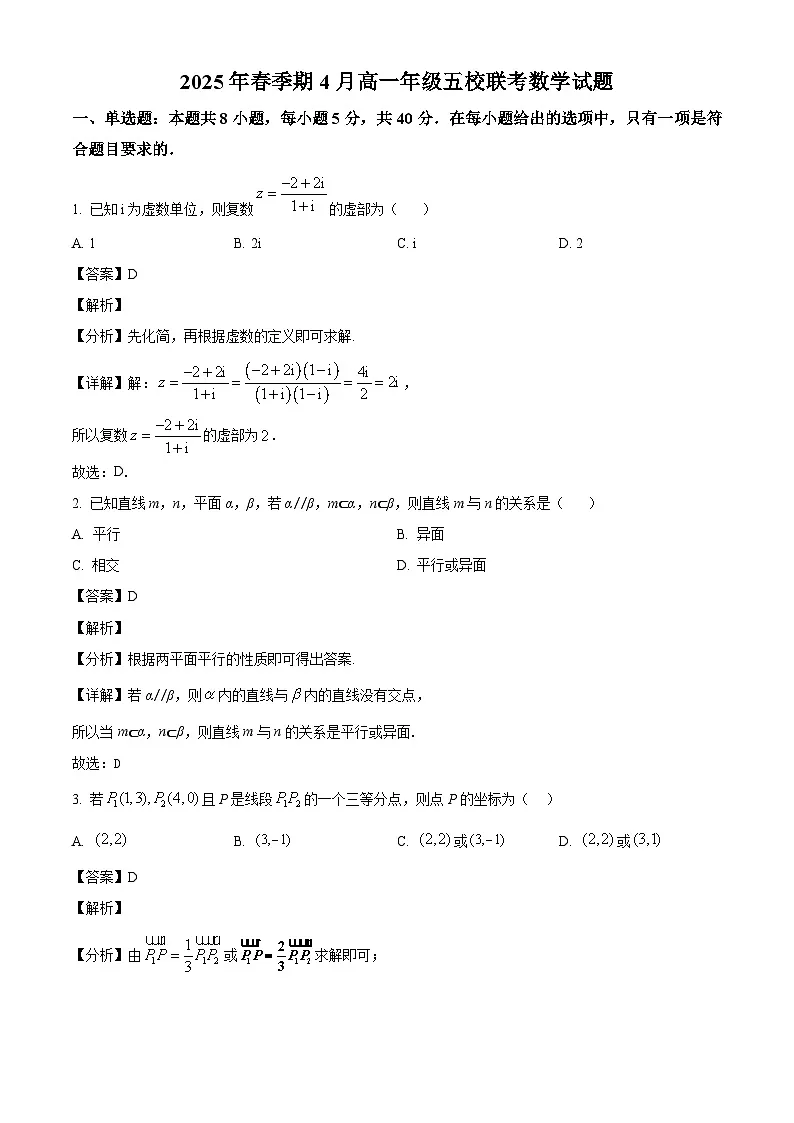 广西五校（玉林市第一中学、博白县中学、北流市高级中学、陆川中学、容县高级中学）2024-2025学年高一下学期4月联考数学试题（解析）第1页