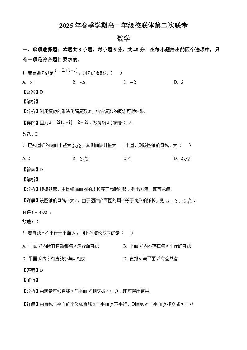 广西壮族自治区河池市河池十校协作体2024-2025学年高一下学期5月月考数学试题（解析）第1页