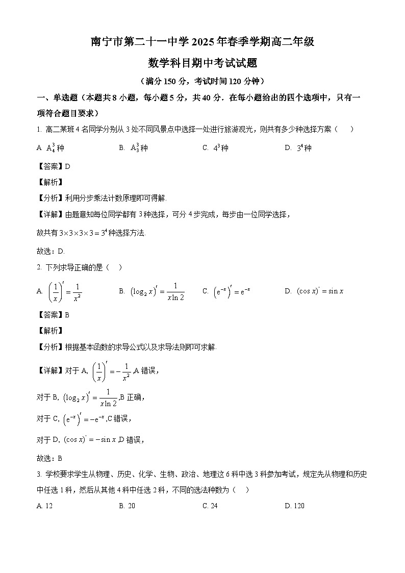 广西壮族自治区南宁市第二十一中学2024-2025学年高二下学期4月期中数学试题（解析）第1页