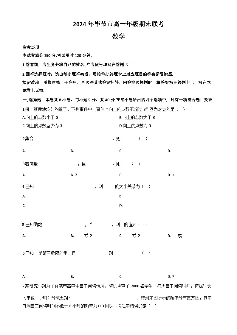 贵州省毕节市023-2024学年高一下学期期末联考数学试题第1页