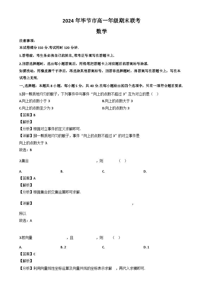 贵州省毕节市023-2024学年高一下学期期末联考数学试题（解析）第1页