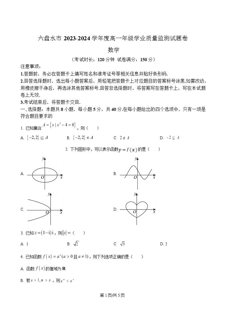 贵州省六盘水市2023-2024学年高一下学期期末学业质量监测数学试题第1页