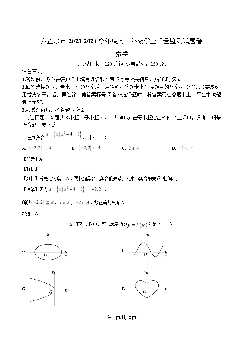贵州省六盘水市2023-2024学年高一下学期期末学业质量监测数学试题（解析）第1页