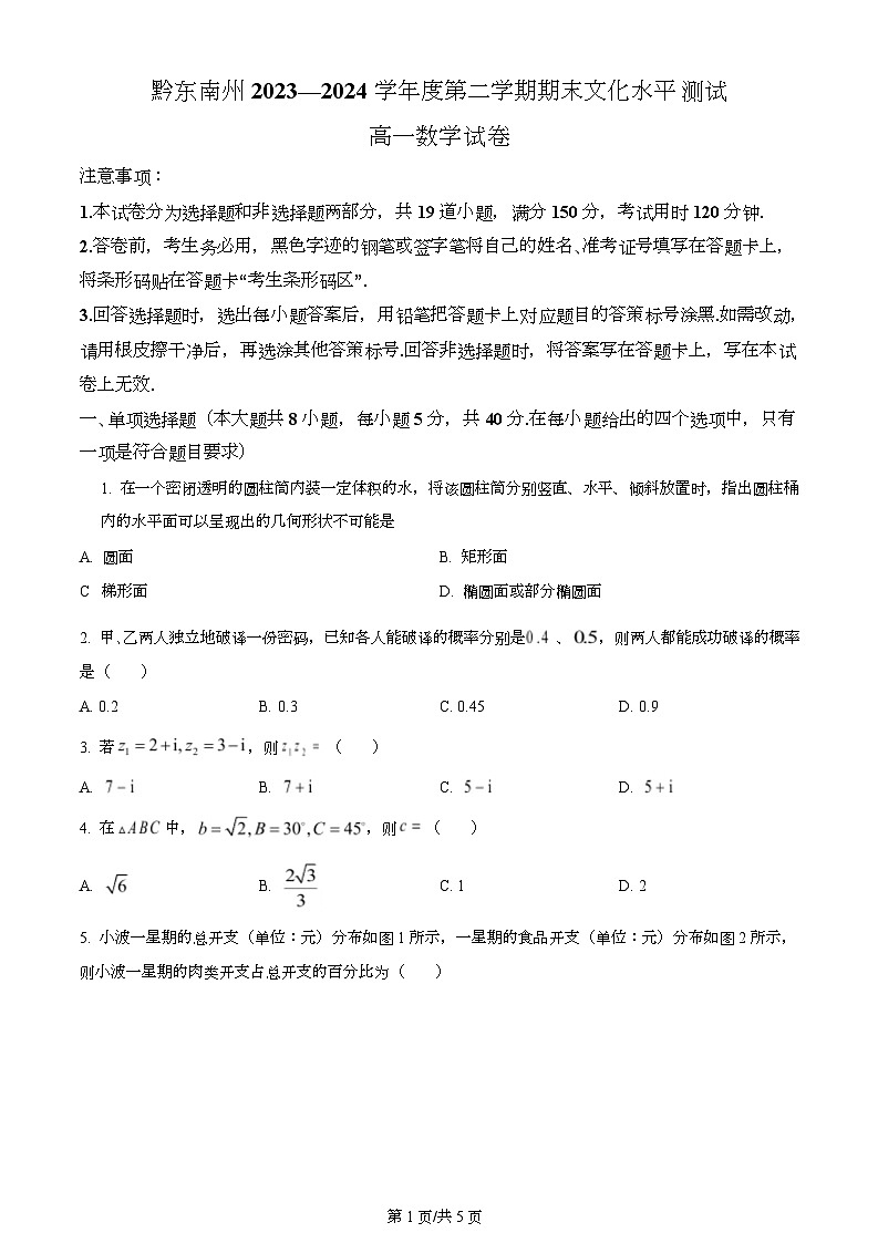 贵州省黔东南州2023-2024学年高一下学期期末文化水平测试数学试题第1页