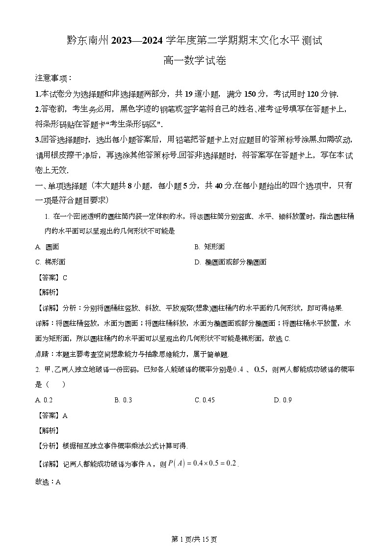 贵州省黔东南州2023-2024学年高一下学期期末文化水平测试数学试题（解析）第1页