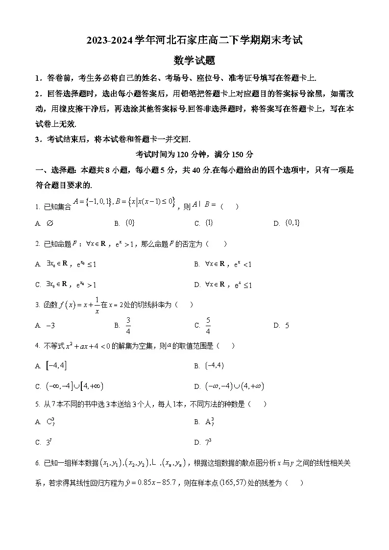 河北省石家庄市2023-2024学年高二下学期7月期末考试数学试题第1页