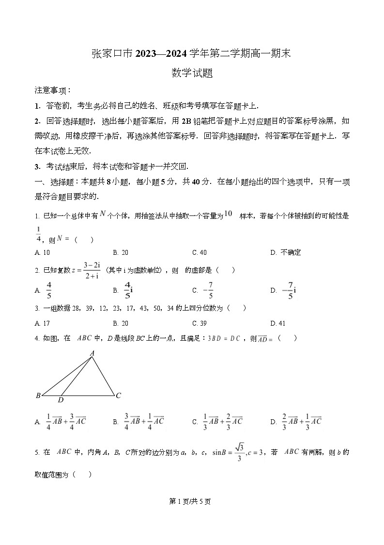 河北省张家口市2023-2024学年高一下学期期末考试数学试题第1页
