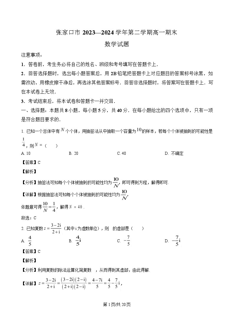 河北省张家口市2023-2024学年高一下学期期末考试数学试题（解析）第1页