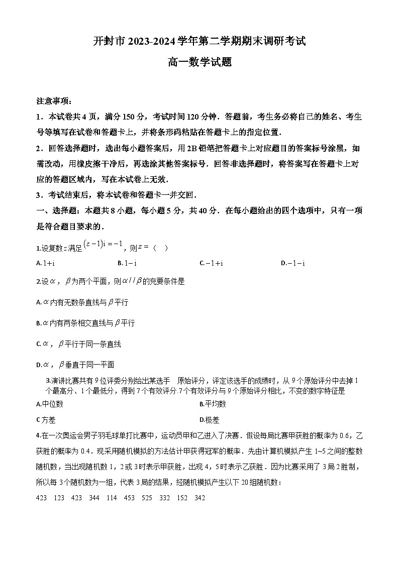 河南省开封市2023-2024学年高一下学期期末调研考试数学试题第1页
