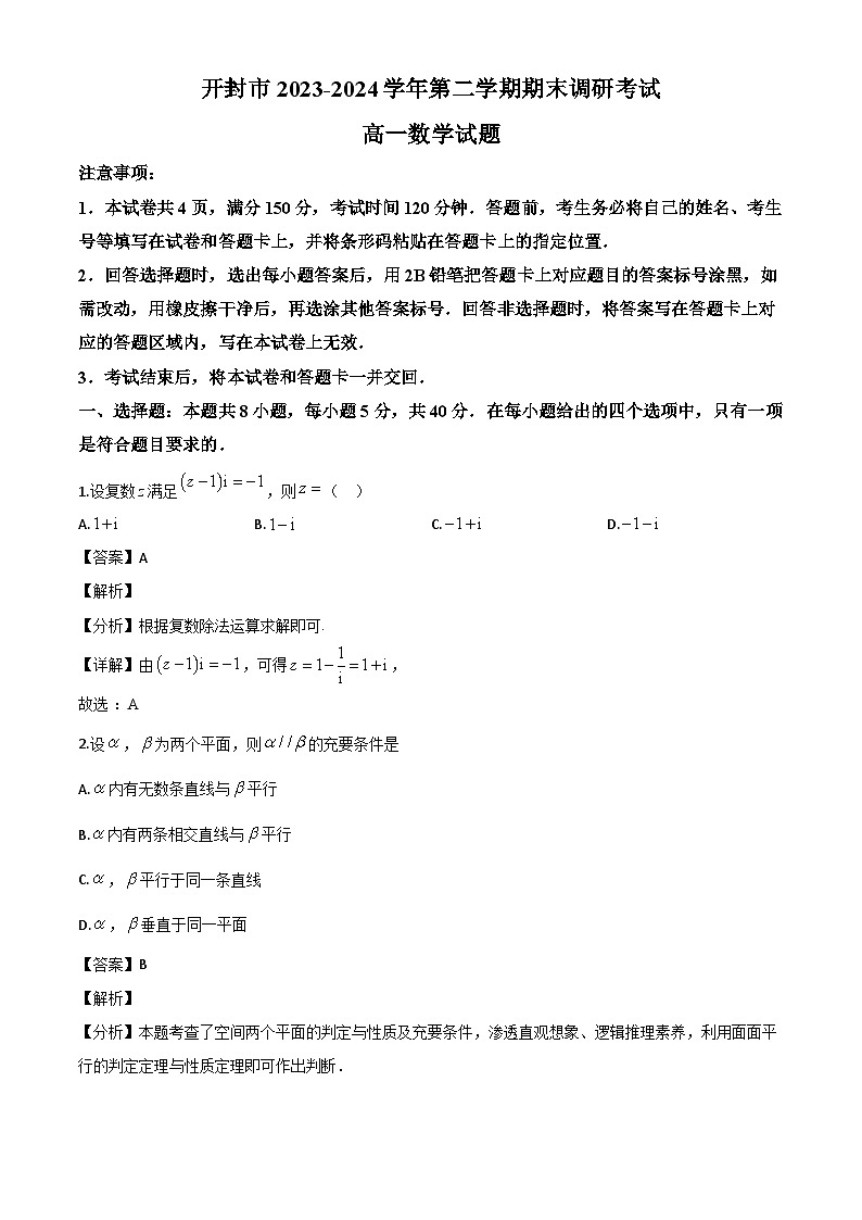 河南省开封市2023-2024学年高一下学期期末调研考试数学试题（解析）第1页