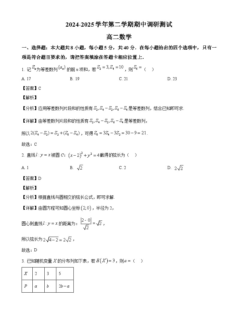 河南省南阳市邓州市邓州春雨国文学校2024-2025学年高二下学期5月月考数学试题（解析）第1页