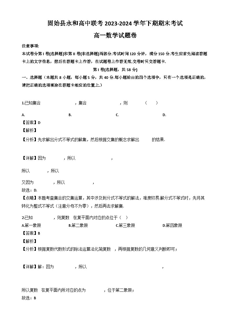 河南省信阳市固始县永和高中联考2023-2024学年高一下学期7月期末考试数学试题（解析）第1页
