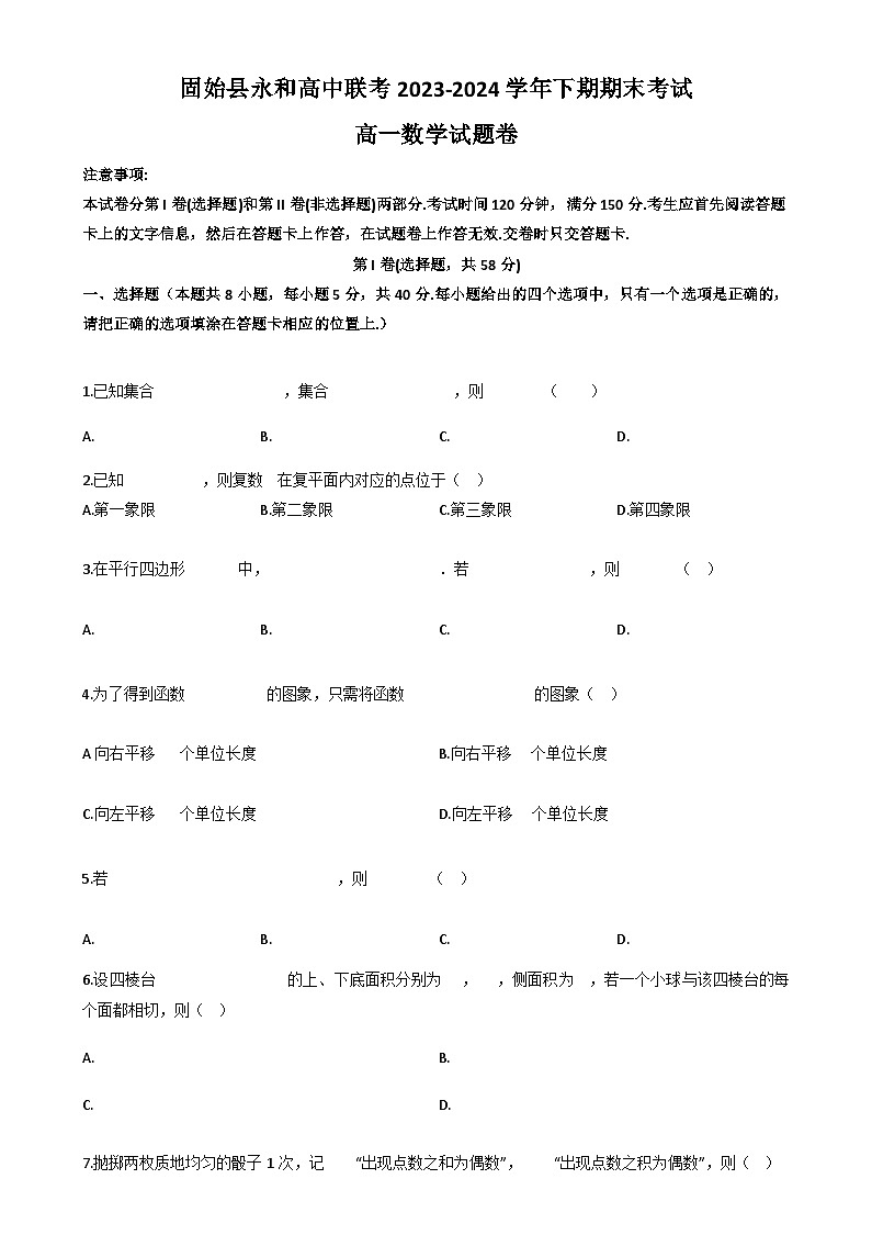 河南省信阳市固始县永和高中联考2023-2024学年高一下学期7月期末考试数学试题第1页