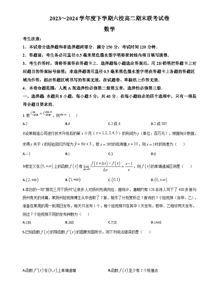 黑龙江省哈尔滨市六校2023-2024学年高二下学期期末联考数学试卷第1页