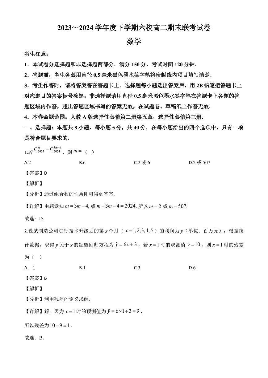 黑龙江省哈尔滨市六校2023-2024学年高二下学期期末联考数学试卷（解析）第1页