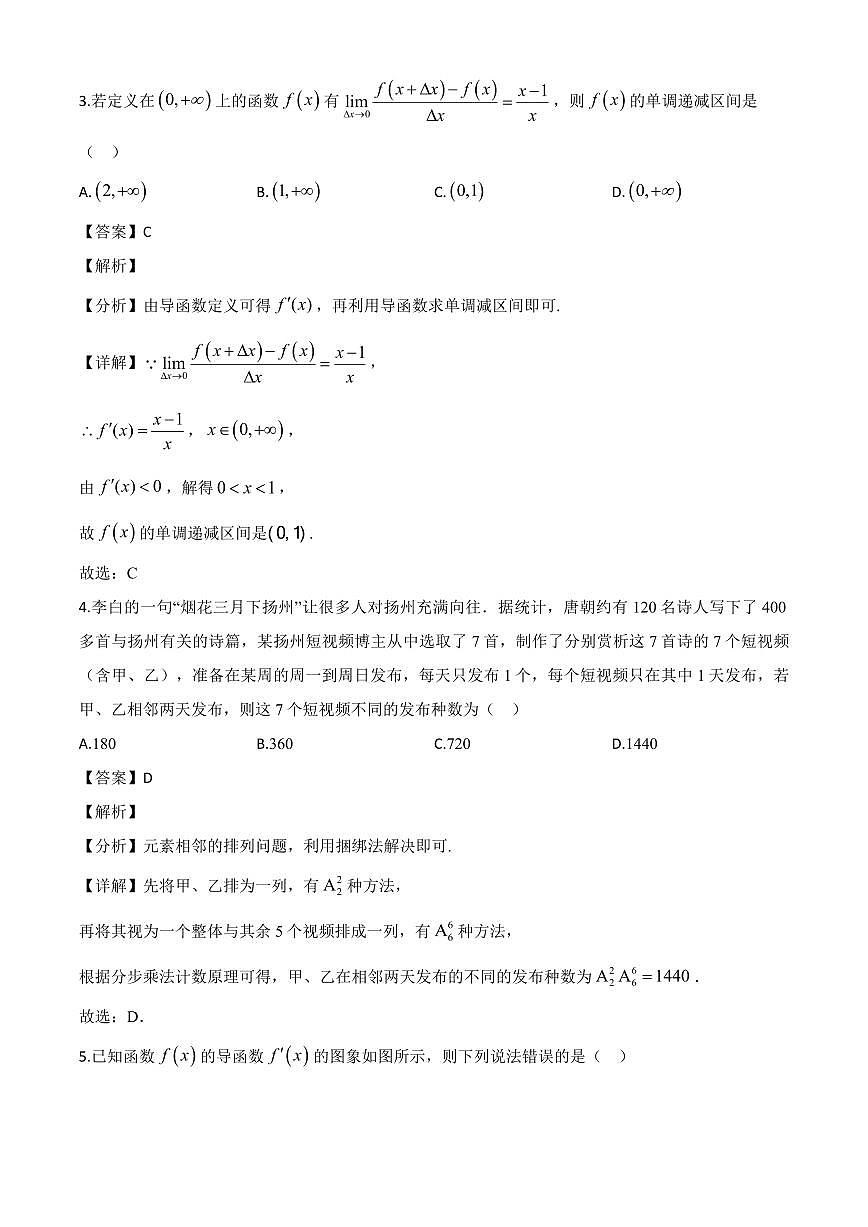 黑龙江省哈尔滨市六校2023-2024学年高二下学期期末联考数学试卷（解析）第2页