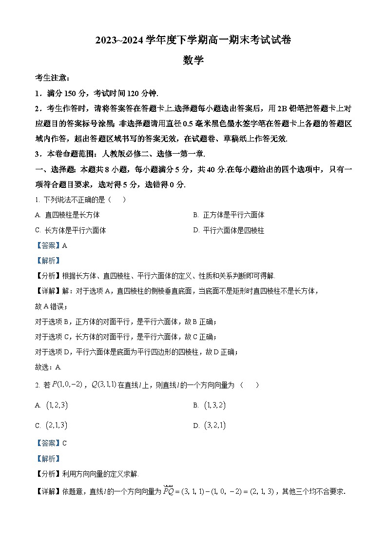 黑龙江省绥化市绥棱县第一中学2023-2024学年高一下学期期末考试数学试题（解析版）第1页
