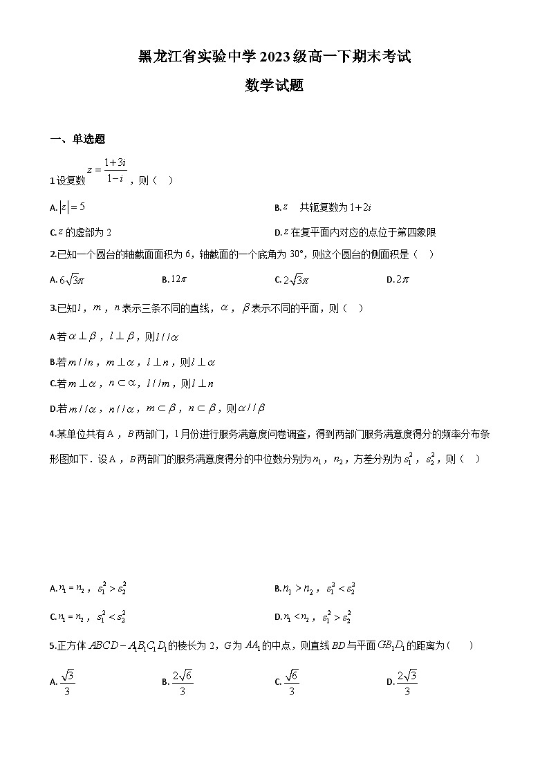 黑龙江省哈尔滨市黑龙江省实验中学2023-2024学年高一下学期期末考试数学试题第1页
