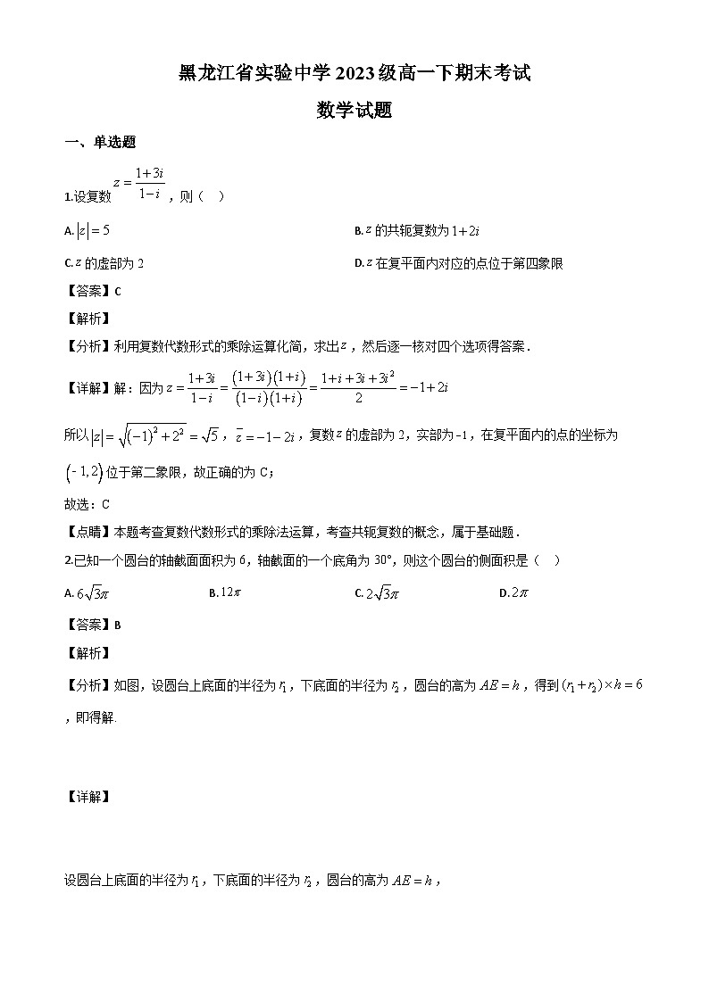 黑龙江省哈尔滨市黑龙江省实验中学2023-2024学年高一下学期期末考试数学试题（解析）第1页