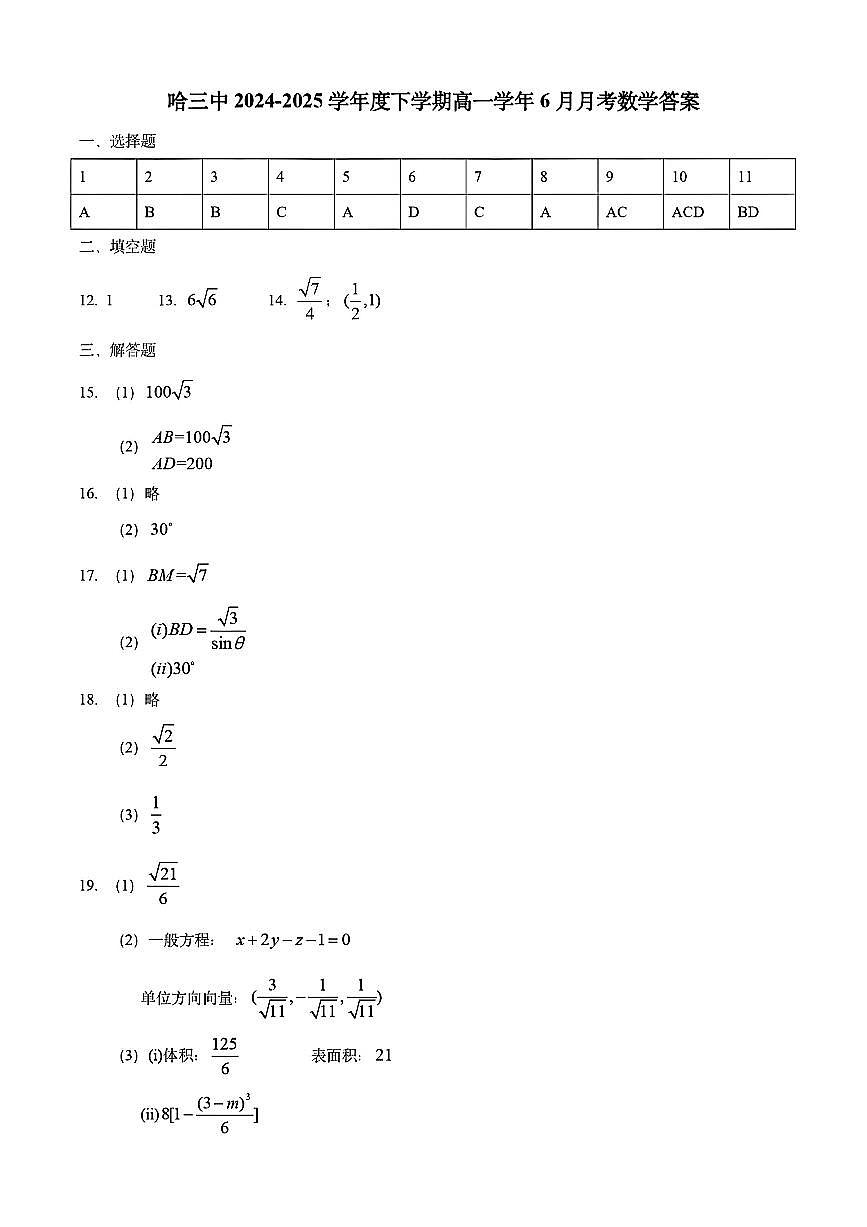 哈三中 2024-2025 学年度高一学年下学期 6 月月考数学答案第1页