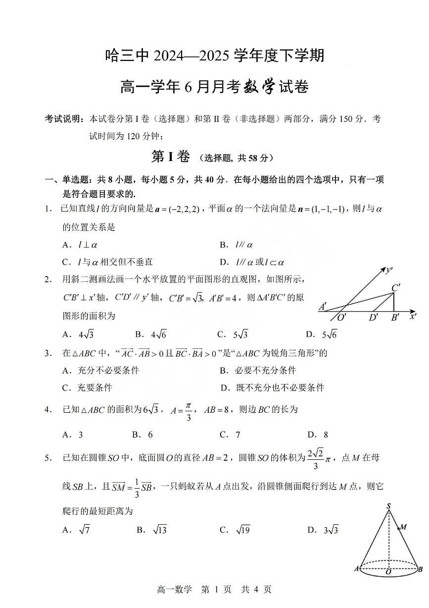 哈三中 2024-2025 学年度下学期高一学年 6 月月考数学试卷第1页