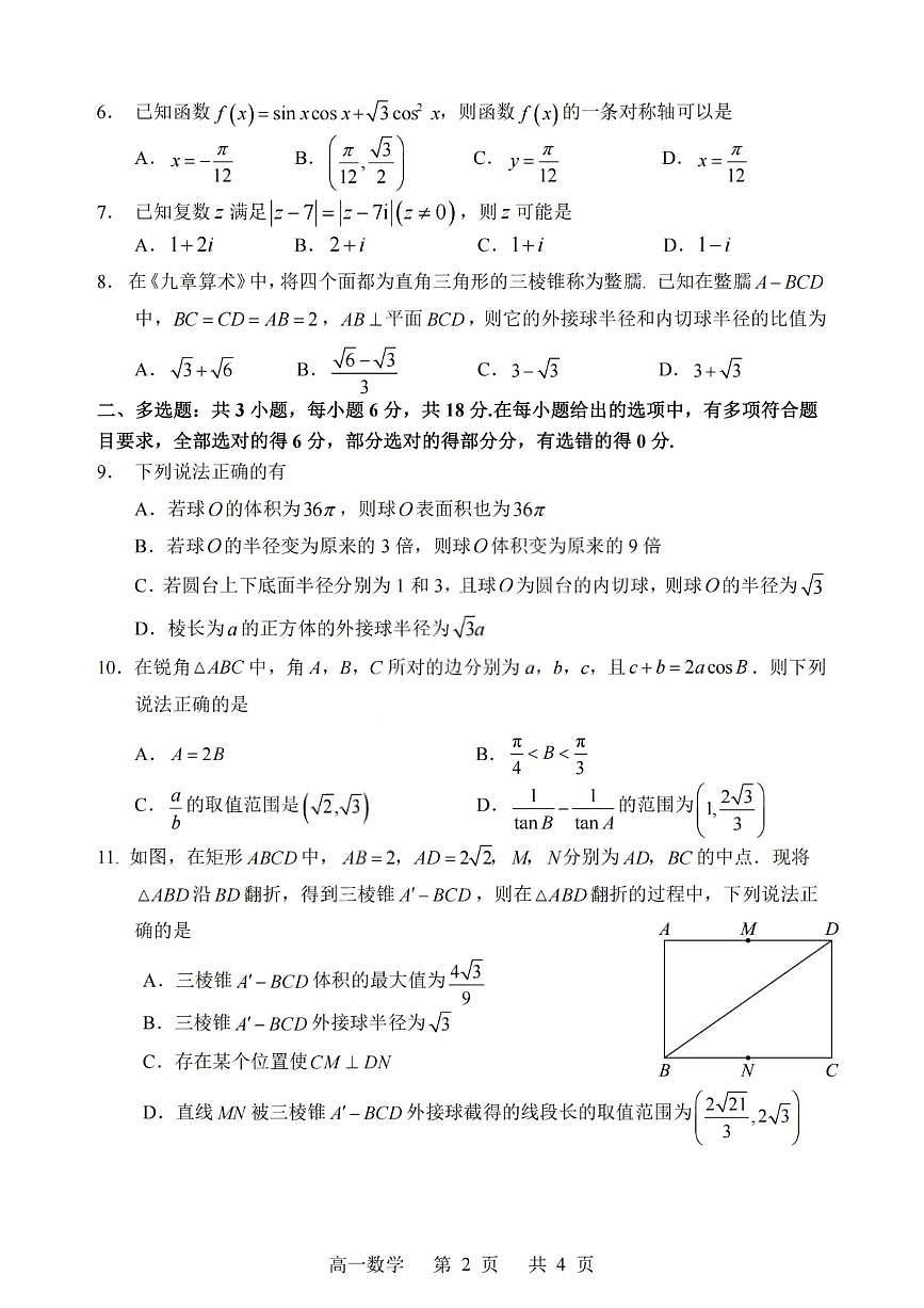 哈三中 2024-2025 学年度下学期高一学年 6 月月考数学试卷第2页