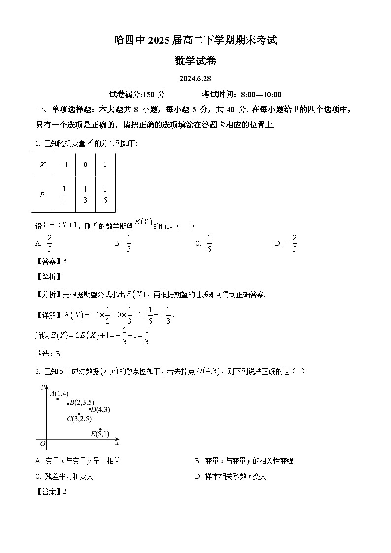 黑龙江省哈尔滨市第四中学校2023-2024学年高二下学期期末考试数学试卷（解析）第1页