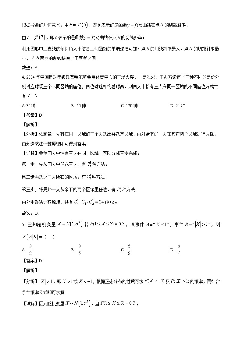 黑龙江省哈尔滨市第四中学校2023-2024学年高二下学期期末考试数学试卷（解析）第3页