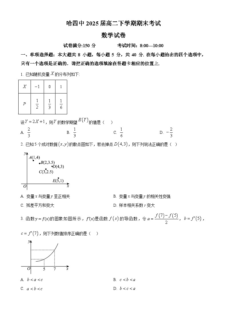 黑龙江省哈尔滨市第四中学校2023-2024学年高二下学期期末考试数学试卷第1页