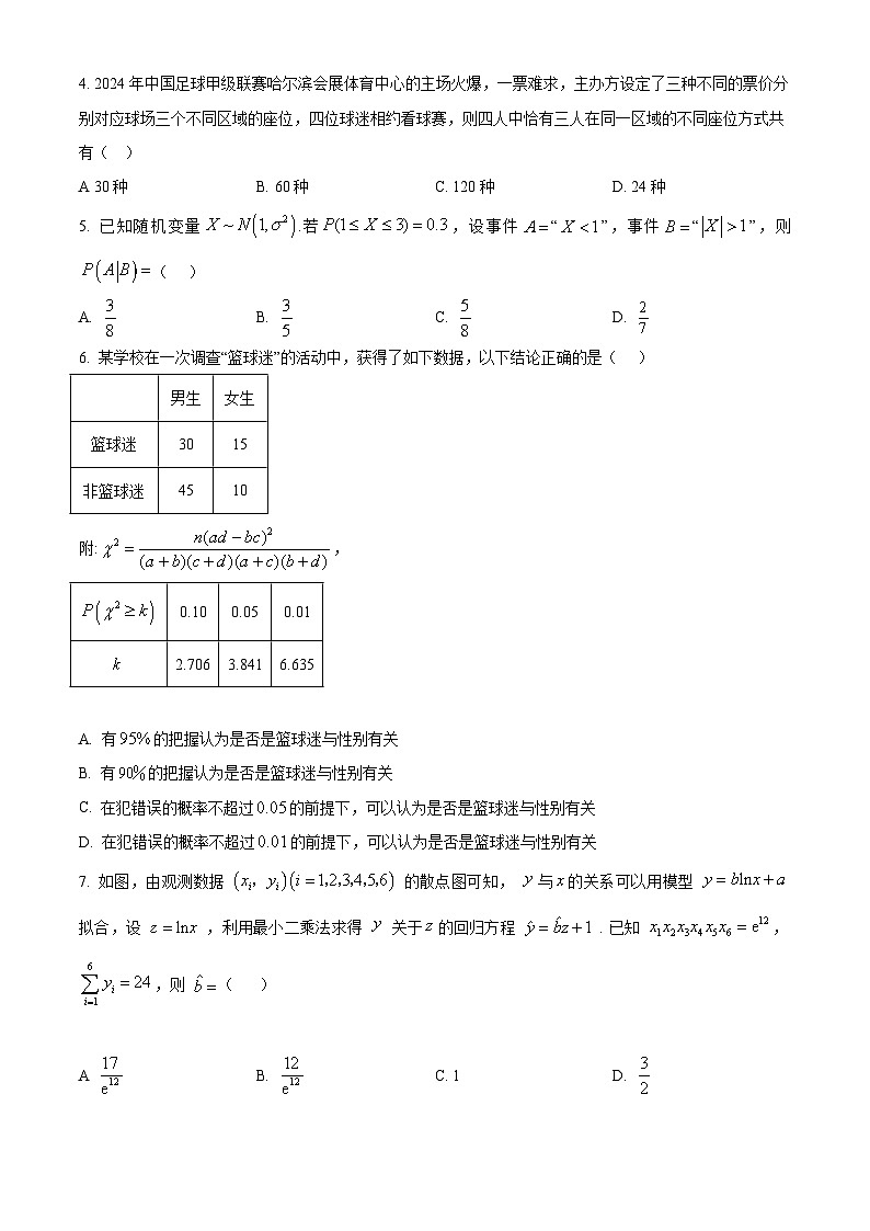 黑龙江省哈尔滨市第四中学校2023-2024学年高二下学期期末考试数学试卷第2页