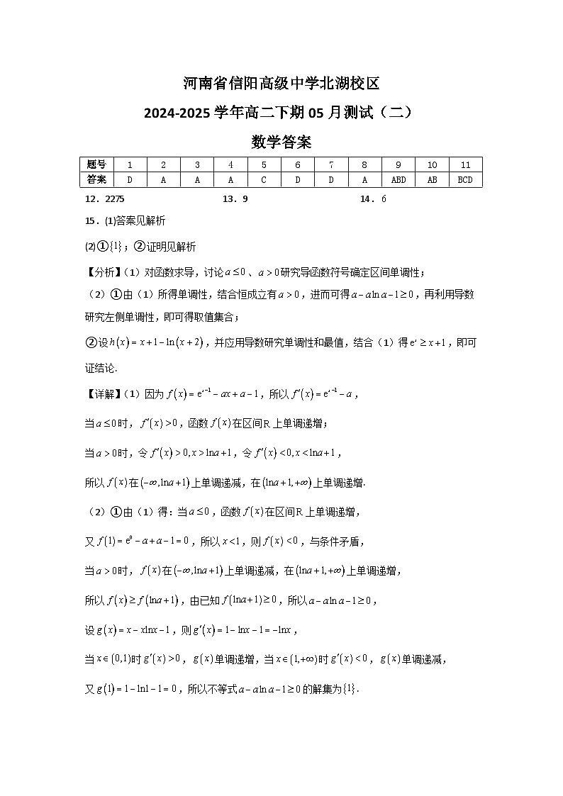 河南省信阳高级中学北湖校区2024-2025学年高二下期05月测试（二）数学答案第1页