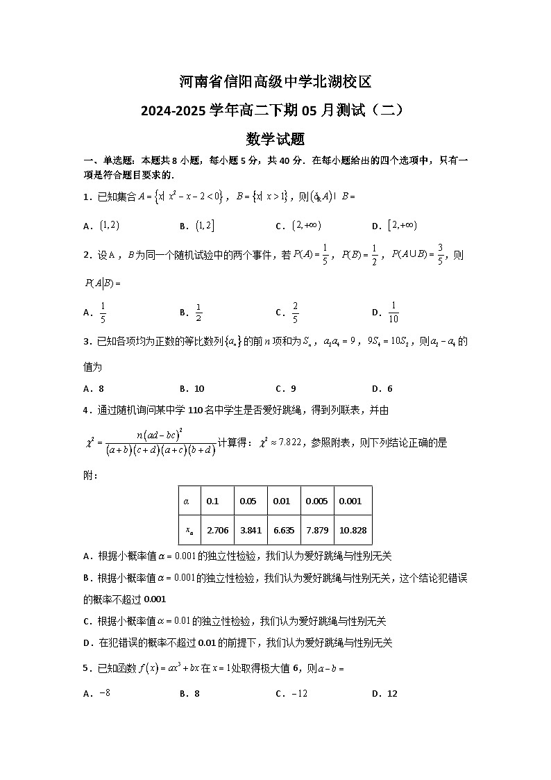 河南省信阳高级中学北湖校区2024-2025学年高二下期05月测试（二）数学试题第1页