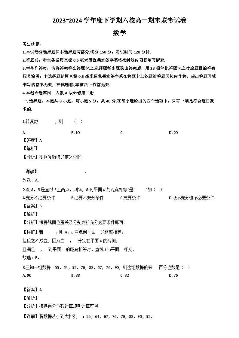 黑龙江省哈尔滨市六校2023-2024学年高一下学期期末联考数学试卷（解析）第1页