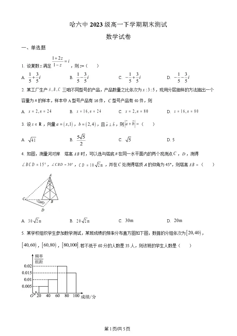 黑龙江省哈尔滨市第六中学校2023-2024学年高一下学期期末测试数学试题第1页