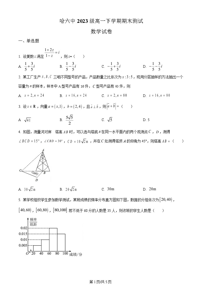 黑龙江省哈尔滨市第六中学校2023-2024学年高一下学期期末测试数学试题第1页
