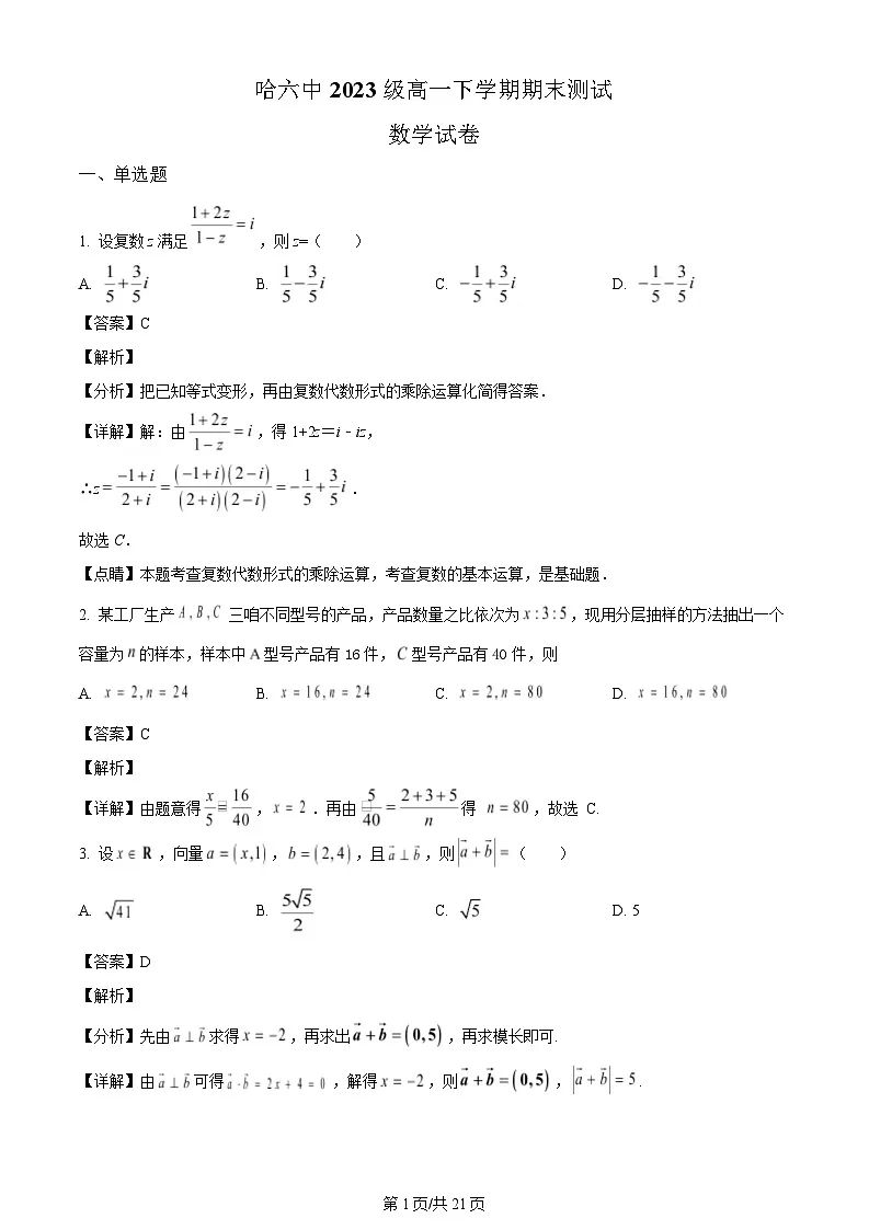 黑龙江省哈尔滨市第六中学校2023-2024学年高一下学期期末测试数学试题（解析）第1页