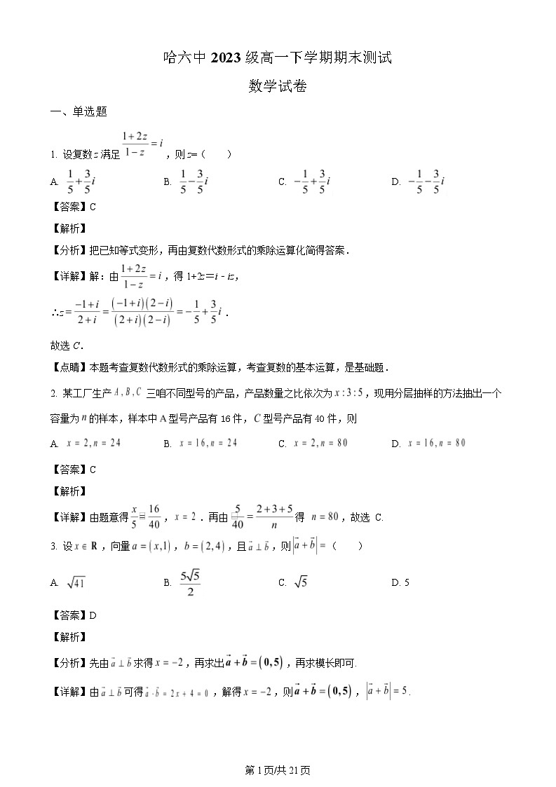 黑龙江省哈尔滨市第六中学校2023-2024学年高一下学期期末测试数学试题（解析）第1页