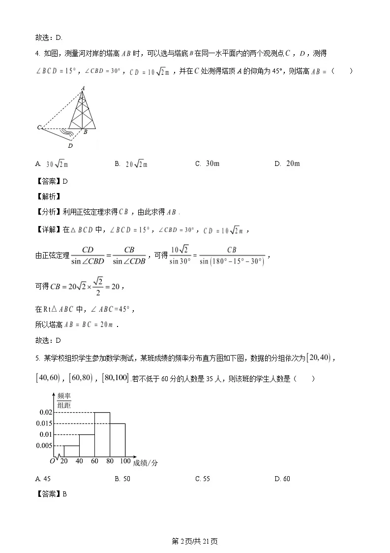 黑龙江省哈尔滨市第六中学校2023-2024学年高一下学期期末测试数学试题（解析）第2页