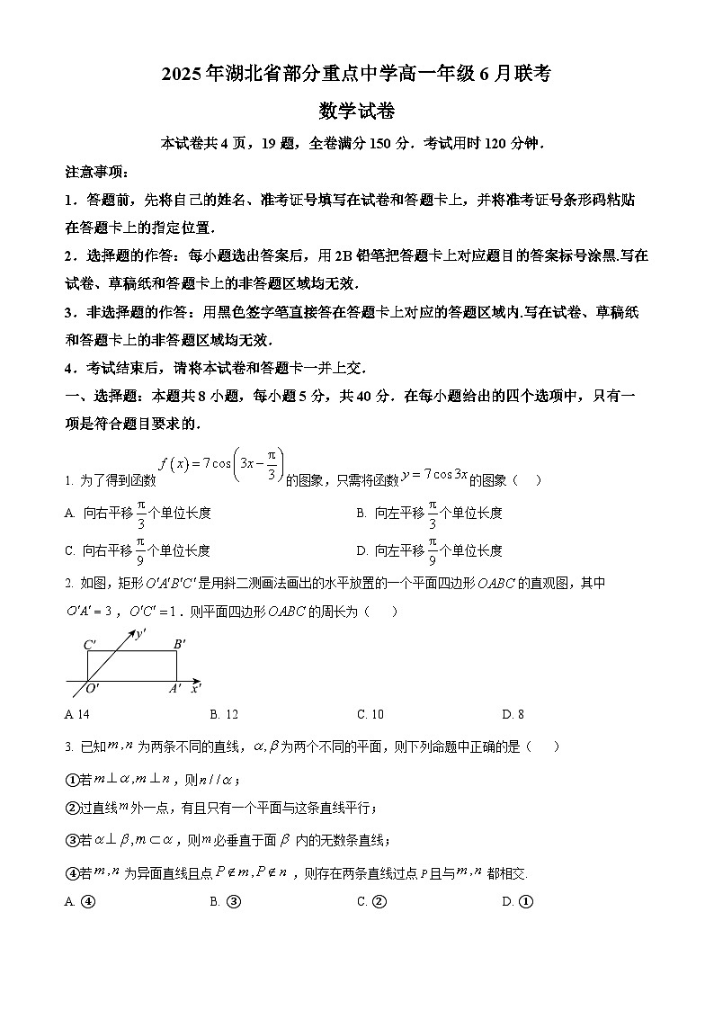 湖北省部分重点中学2024-2025学年高一下学期6月联考数学试卷第1页
