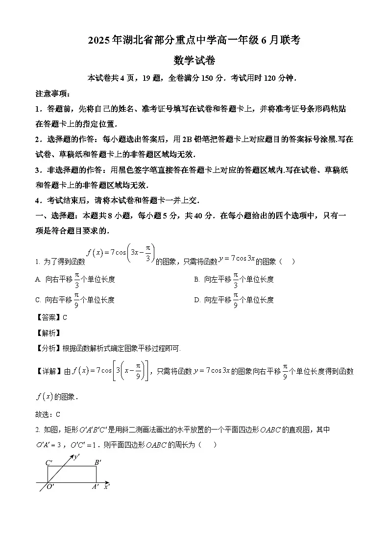 湖北省部分重点中学2024-2025学年高一下学期6月联考数学试卷（解析）第1页