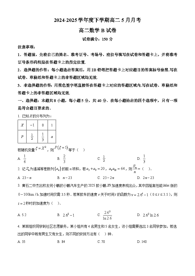湖北省黄石市第二中学2024-2025学年高二下学期5月月考数学试卷第1页