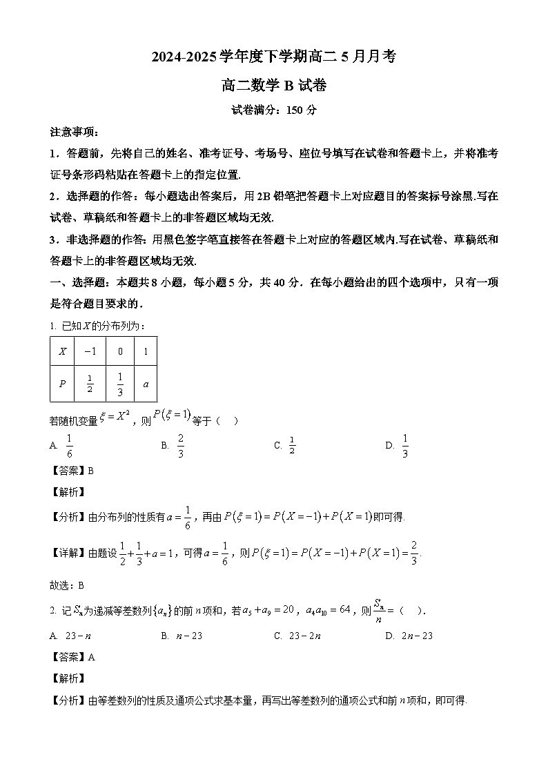 湖北省黄石市第二中学2024-2025学年高二下学期5月月考数学试卷（解析）第1页
