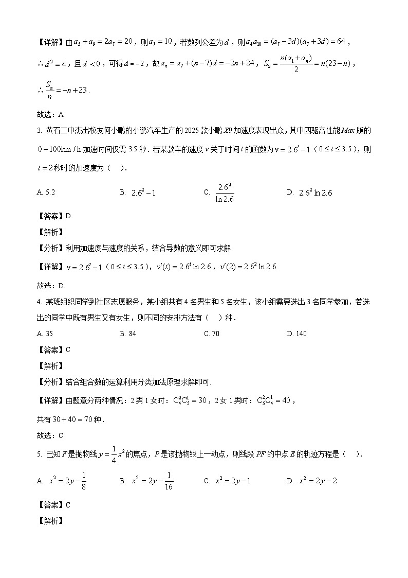 湖北省黄石市第二中学2024-2025学年高二下学期5月月考数学试卷（解析）第2页