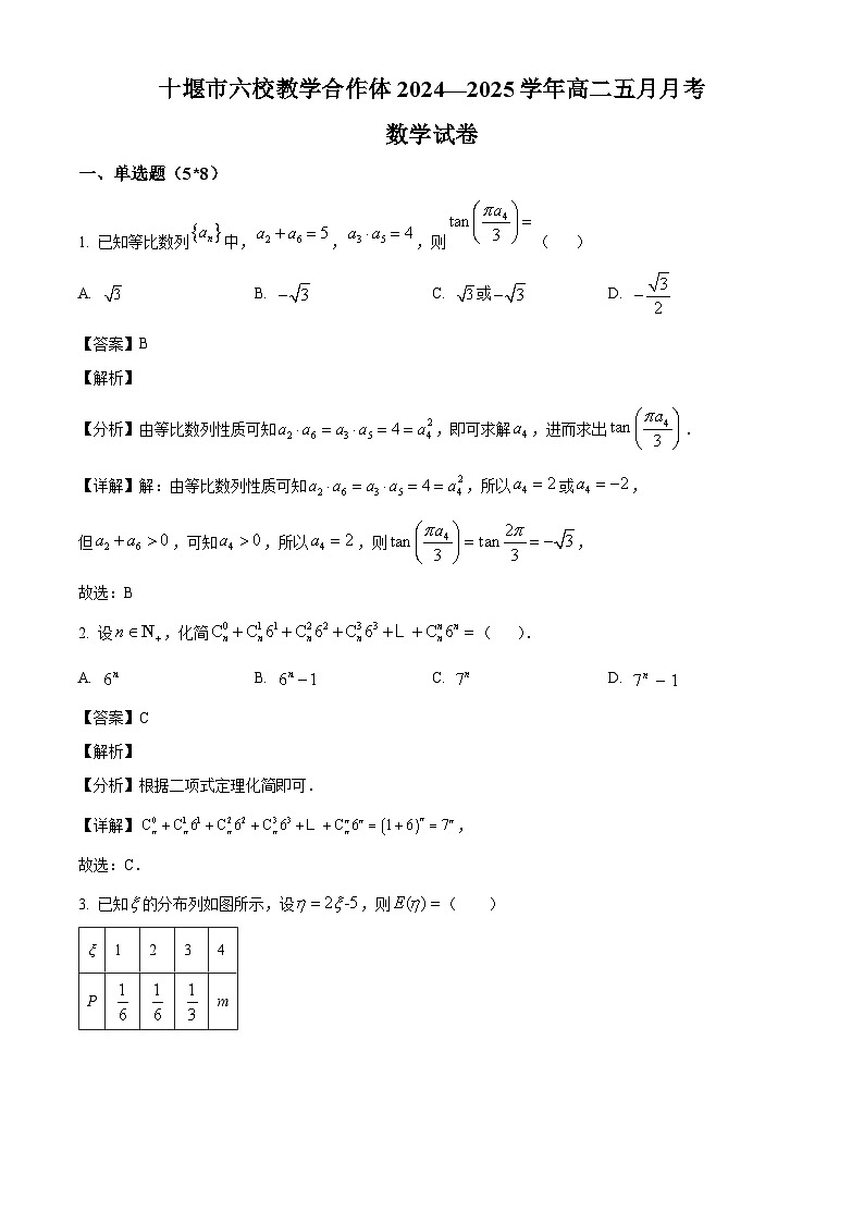 湖北省十堰市六校教学合作体2024-2025学年高二下学期5月联考数学试题（解析）第1页
