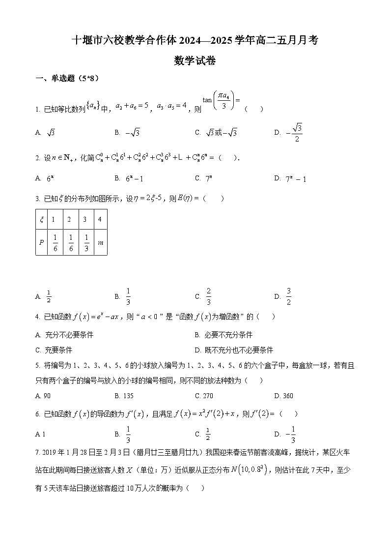 湖北省十堰市六校教学合作体2024-2025学年高二下学期5月联考数学试题第1页