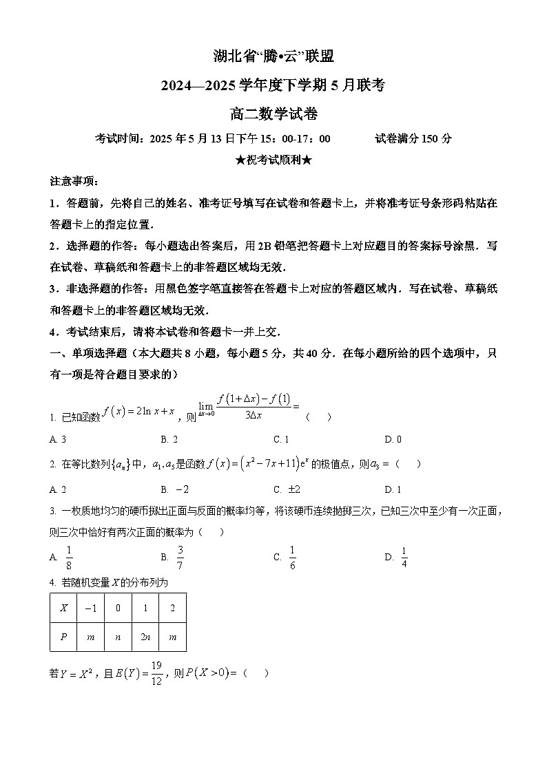 湖北省腾云联盟2024-2025学年高二下学期5月联考数学试题第1页