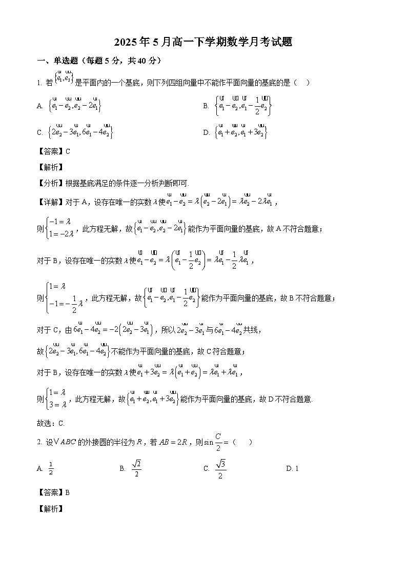 湖南省汨罗市第一中学2024-2025学年高一下学期5月月考数学试题（解析）第1页