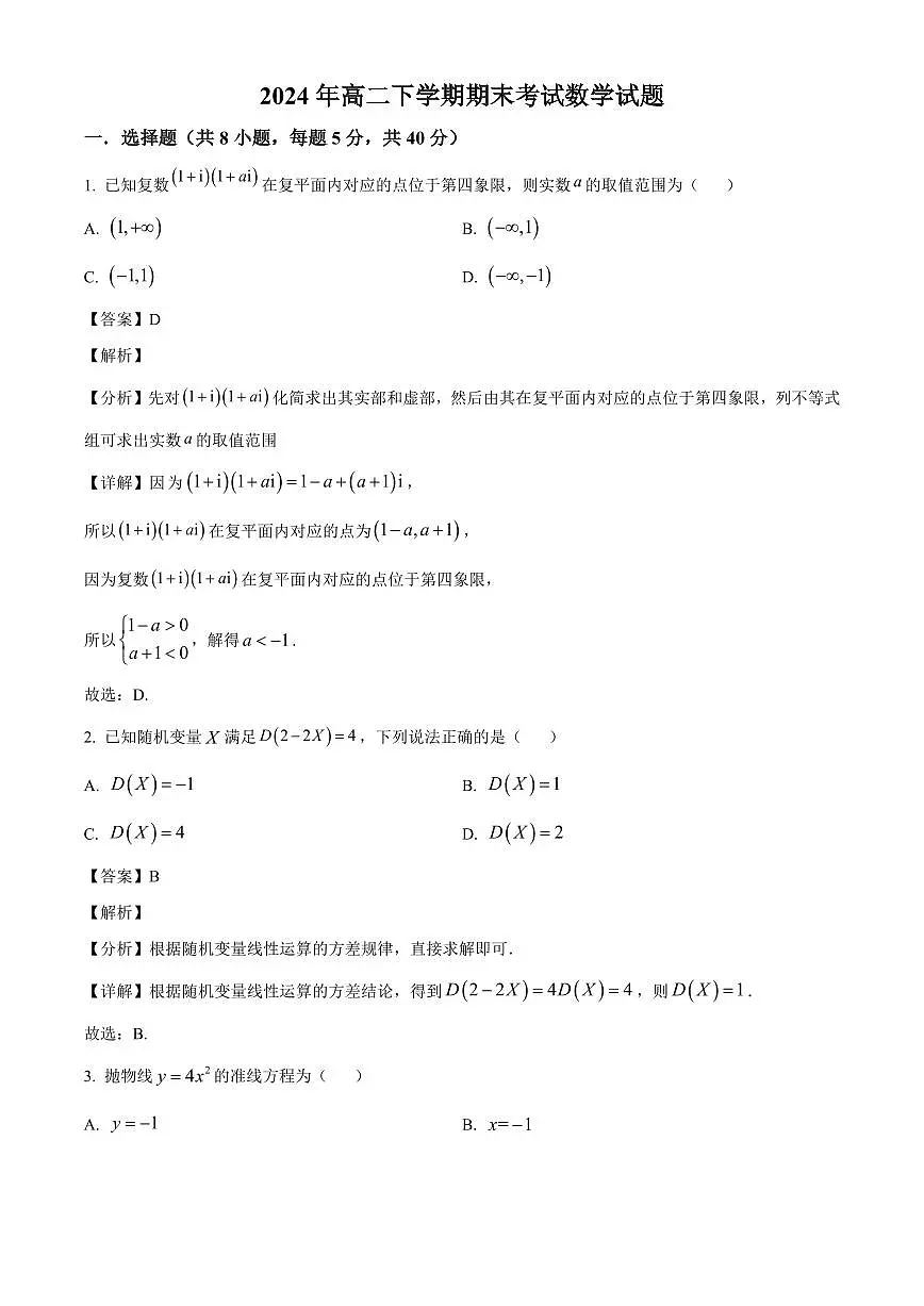 湖南省岳阳市汨罗市第一中学2023-2024学年高二下学期7月期末考试数学试题（解析）第1页